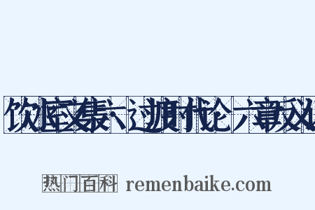 饮冰室文集六·过渡时代论·六章反义词是什么意思的图片